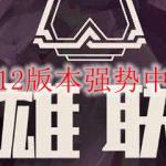 lol10.12版本强势中单英雄