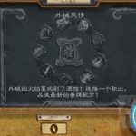《炉石传说》外域风情乱斗玩法攻略