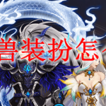 DNF神兽装扮怎么合成