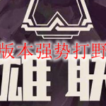 lol10.12版本强势打野英雄排行