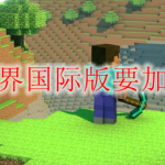 我的世界国际版要加速器吗