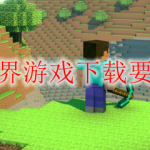 我的世界游戏下载要不要钱