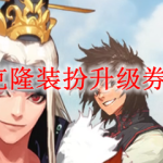 DNF神器克隆装扮升级券怎么获得