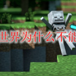 我的世界为什么不能联机