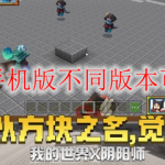 我的世界手机版不同版本可以联机吗
