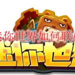 迷你世界如何联机