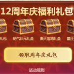 《DNF》12周年庆福利礼包介绍