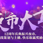 《DNF》12周年嘉宾主播宠物介绍