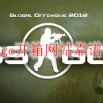 csgo开箱网站靠谱吗