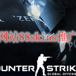 csgo开箱网站88skins推广能挣钱吗