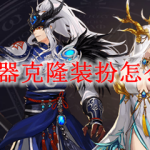 DNF神器克隆装扮怎么获得