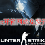 csgo开箱网站免费开箱