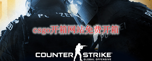 csgo开箱网站免费开箱