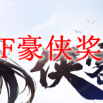 DNF豪侠奖励