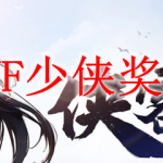 DNF少侠奖励