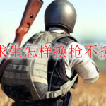 绝地求生怎样换枪不扔配件