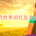 我的世界吊灯怎么合成