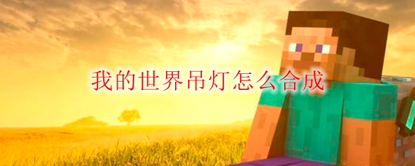 我的世界吊灯怎么合成