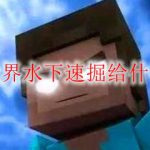 我的世界水下速掘给什么附魔