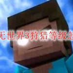 我的世界虚无世界3狩猎等级怎么快速提升