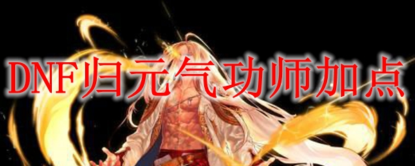 DNF归元气功师加点