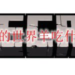 我的世界羊吃什么