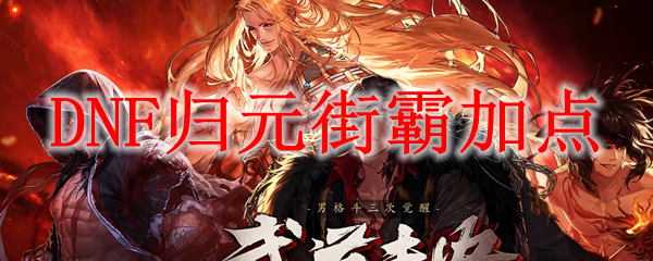 DNF归元街霸加点