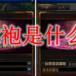 DNF龙袍是什么意思