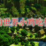 我的世界小鸡吃什么