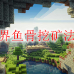 我的世界鱼骨挖矿法怎么挖