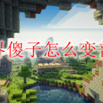 我的世界傻子怎么变普通村民