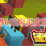 迷你世界0元购买皮肤怎么搞