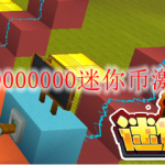 迷你世界9000000迷你币激活码2020
