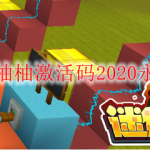 迷你世界金柚柚激活码2020永久有效分享