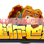 迷你世界海豹船长激活码没过期2020