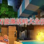 迷你世界万能激活码大全没过期介绍