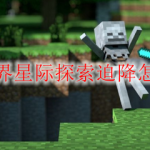 我的世界星际探索迫降怎么充电