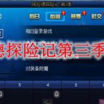 DNF阿拉德探险记第三季任务攻略