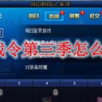 DNF战令第三季怎么升级
