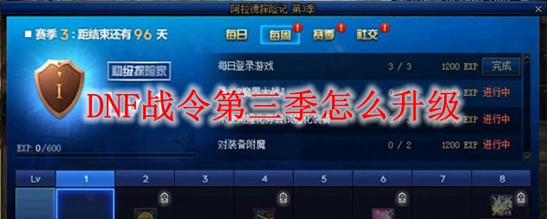 DNF战令第三季怎么升级