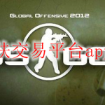 csgo皮肤交易平台app是什么