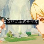 原神雷泽武器搭配