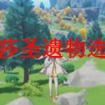 原神丽莎圣遗物选择