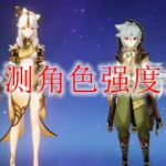 原神中哪些角色厉害