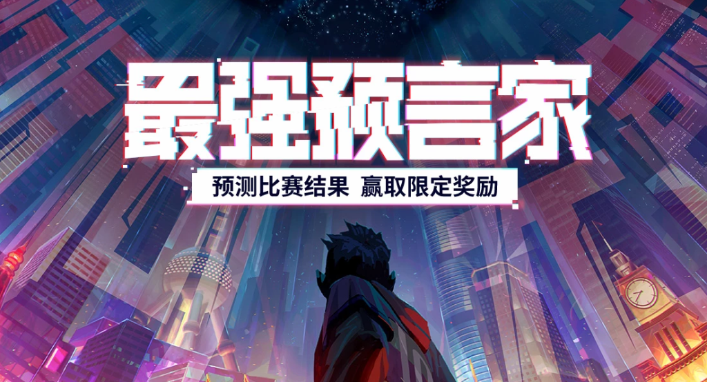 《LOL》2020全球总决赛竞猜活动网址