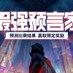 《LOL》2020全球总决赛竞猜活动网址