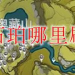 原神石珀哪里刷新多