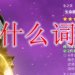 原神什么词缀好