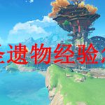 原神圣遗物经验怎么刷