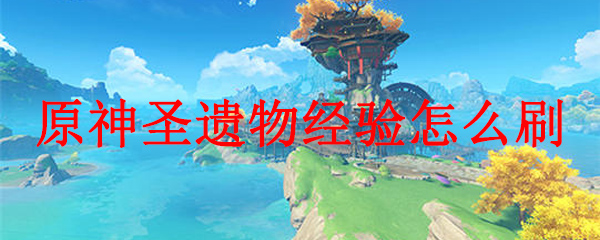 原神圣遗物经验怎么刷